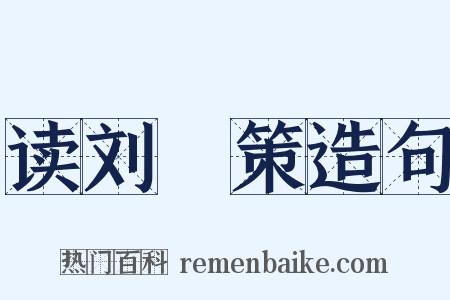 读刘蕡策造句是什么意思的图片